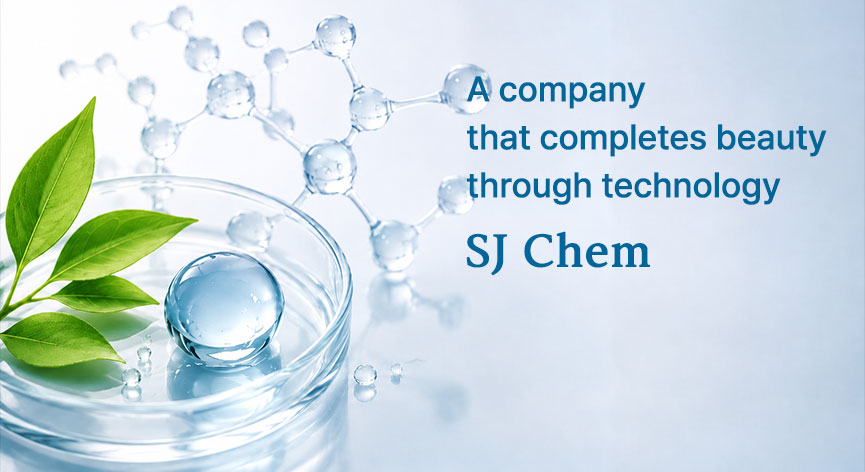 기술로 아름다움을 완성하는 기업 SJ Chem